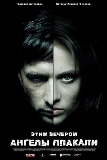 Этим вечером ангелы плакали (2008) онлайн бесплатно