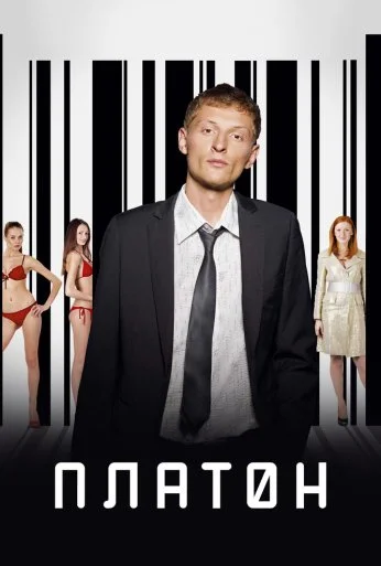 Платон (2008) онлайн бесплатно